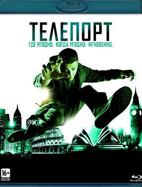 Телепорт (Blu-ray) #1