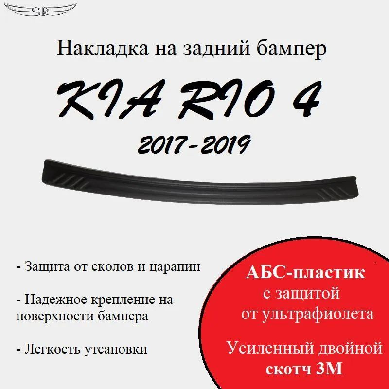 Накладка на задний бампер KIA RIO 4 2020 - #1