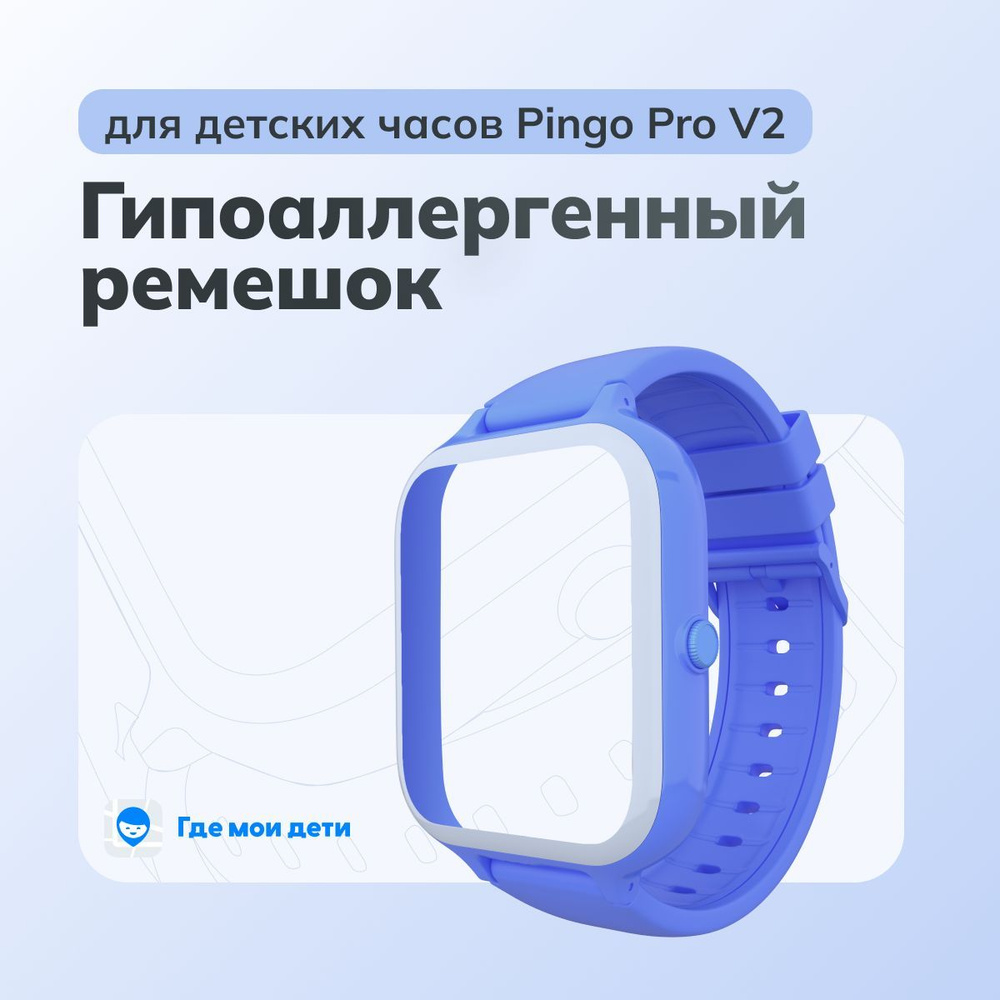 Ремешок для детских умных часов Pingo Pro V2 (синий) Где мои дети  #1