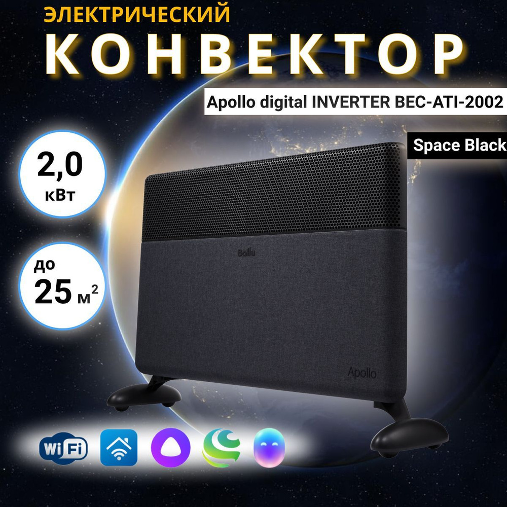 Конвектор электрический Apollo digital INVERTER Space Black BEC/ATI-2002 до 25 м2  #1