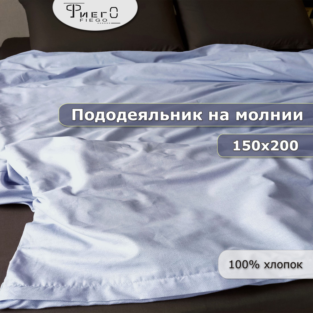 Пододеяльник на молнии 150х200 1,5 спальный, хлопок. Рябь/млечный. Фиего.  #1