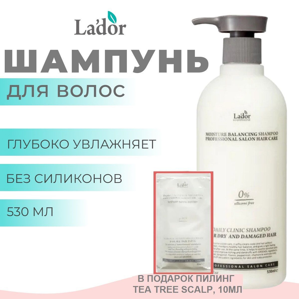 LA'DOR Шампунь Moisture Balancing Shampoo, 530ml + Миниатюра пилинга Tea Tree Scalp в подарок, 10 мл #1