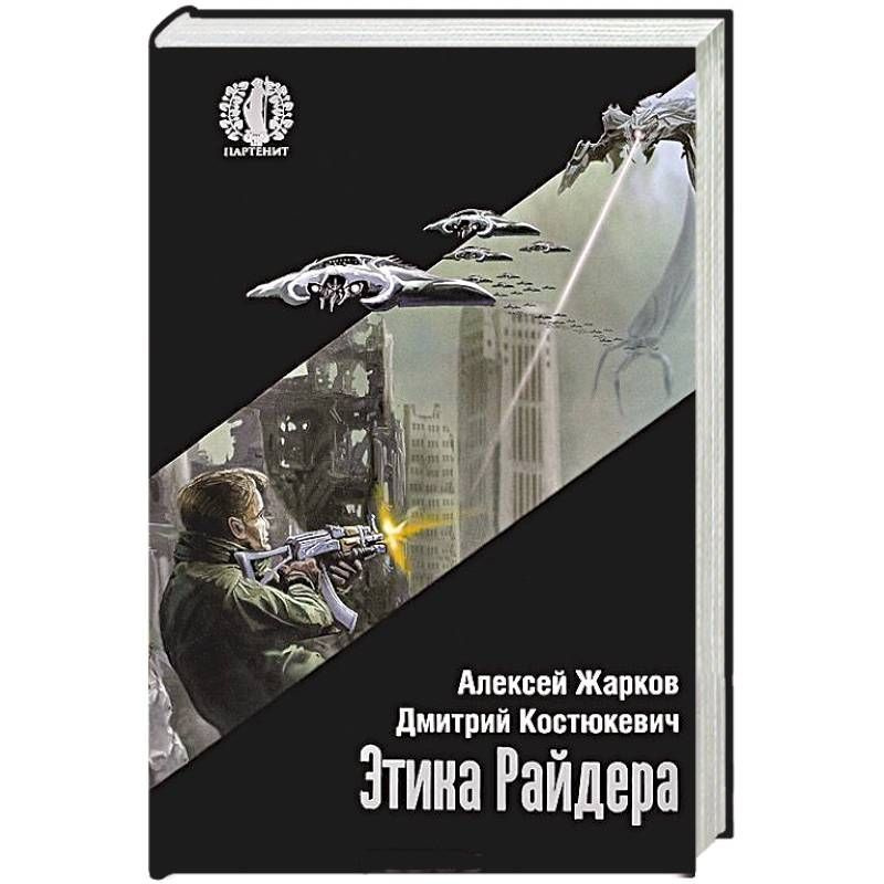 Этика Райдера Роман Фантастика | Жарков Алексей Сергеевич, Костюкевич Дмитрий Геннадьевич  #1