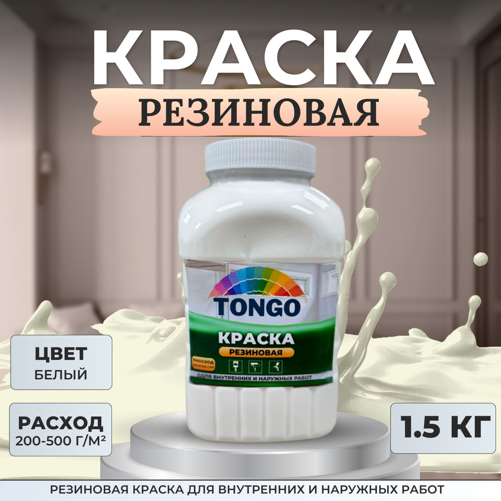 Краска резиновая TONGO. Жидкая резина. Краска для внутренних и наружных работ. Белая  #1