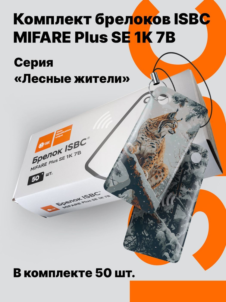 Ключ-карта ISBC MIFARE Plus SE 1K 7B "Лесные жители; Рысь", 50 шт., арт. 121-54883  #1