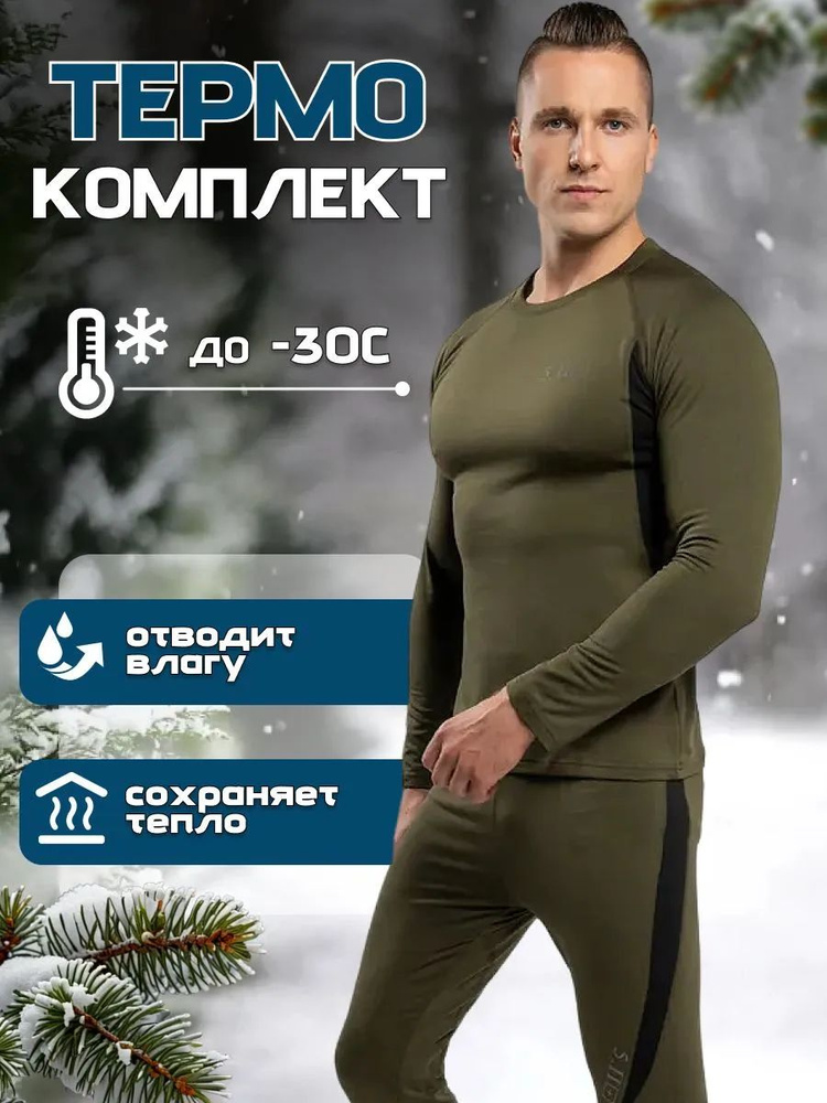 Комплект термобелья #1