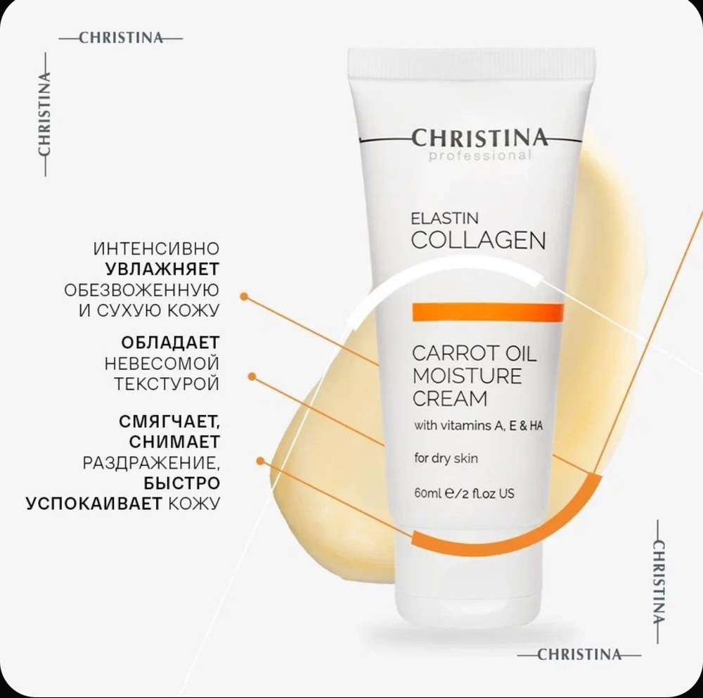 Christina Elastin Collagen Carrot Oil Moisture Cream with Vit. A, E & HA for dry skin Увлажняющий крем #1