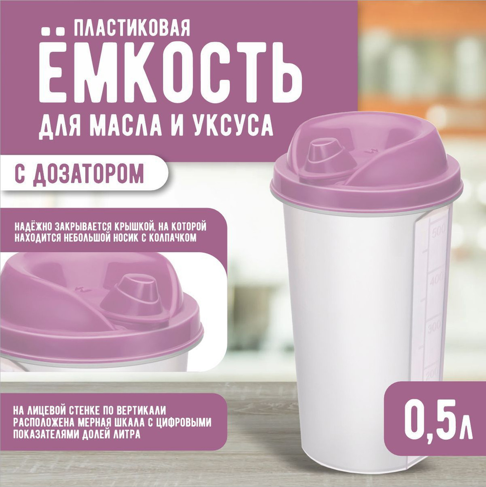 Пластиковая емкость Elfplast 357 с крышкой для хранения жидкости 0.5 л, с дозатором мерными делениями #1