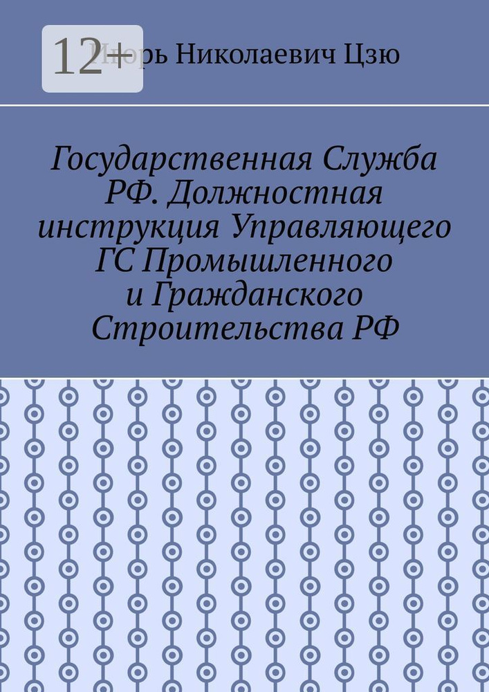 Государственная служба РФ. Должностная инструкция управляющего ГС промышленного и гражданского строительства #1