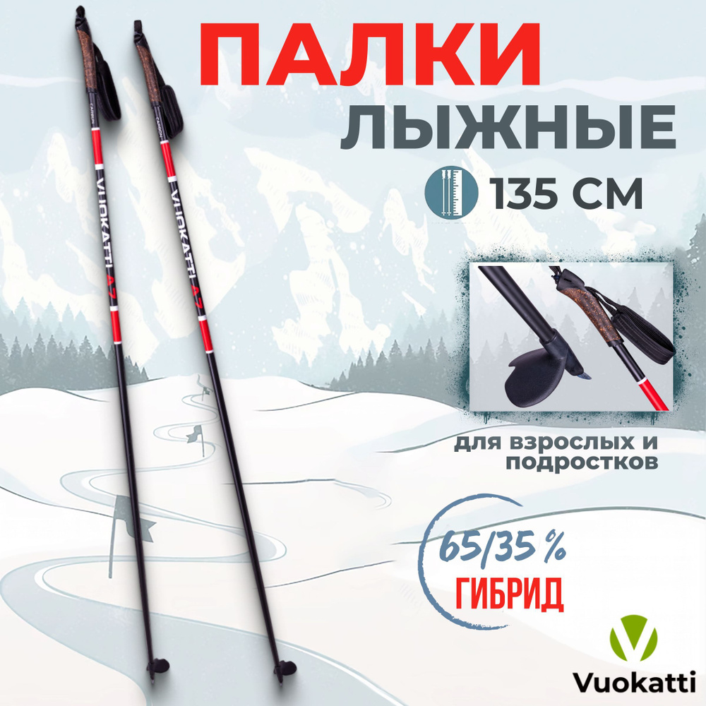 Палки для беговых лыж VUOKATTI Black Red 135 см гибрид 65/35 стекловолокно углеволокно  #1