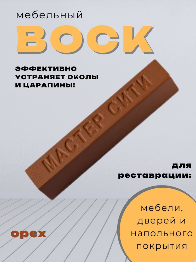 Воск мебельный от царапин и сколов, для реставрации мебели орех  #1