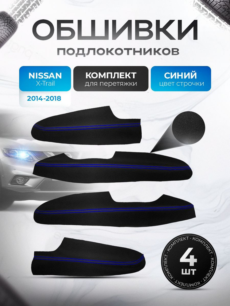 Обшивки подлокотников (ручек дверей) из эко кожи для Nissan Qashqai J10 / Ниссан Кашкай Черный с синей #1