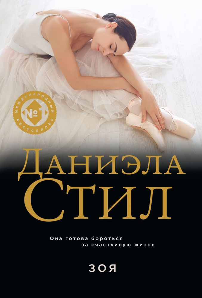 Зоя | Стил Даниэла #1