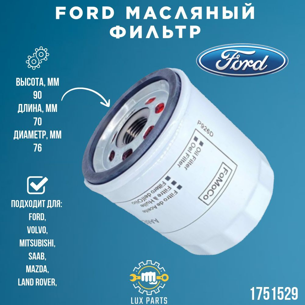 Масляный фильтр FORD 1751529 для Mondeo Focus Fiesta C-Max S-Max/ LAND ROVER Discovery Sport, Freelander, #1