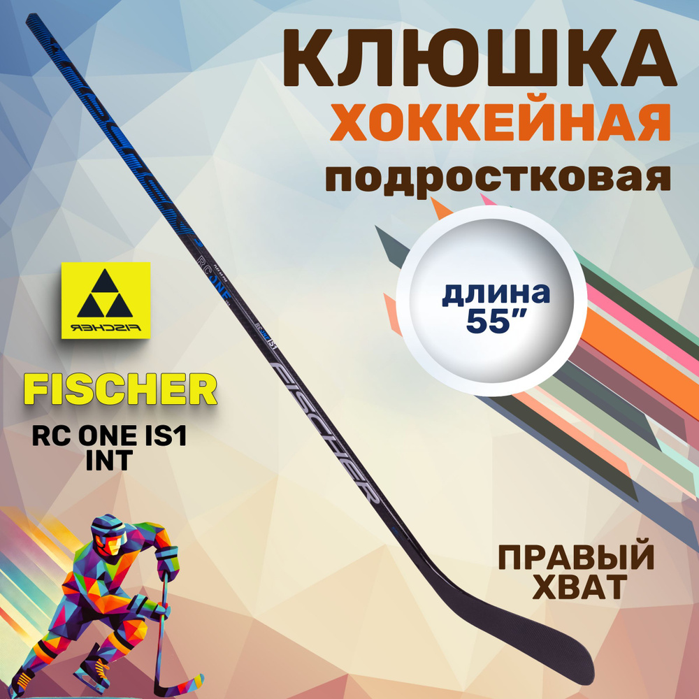 Хоккейная клюшка Fischer RC ONE IS1 INT 55" R92 065 для подростков правый хват левый загиб  #1