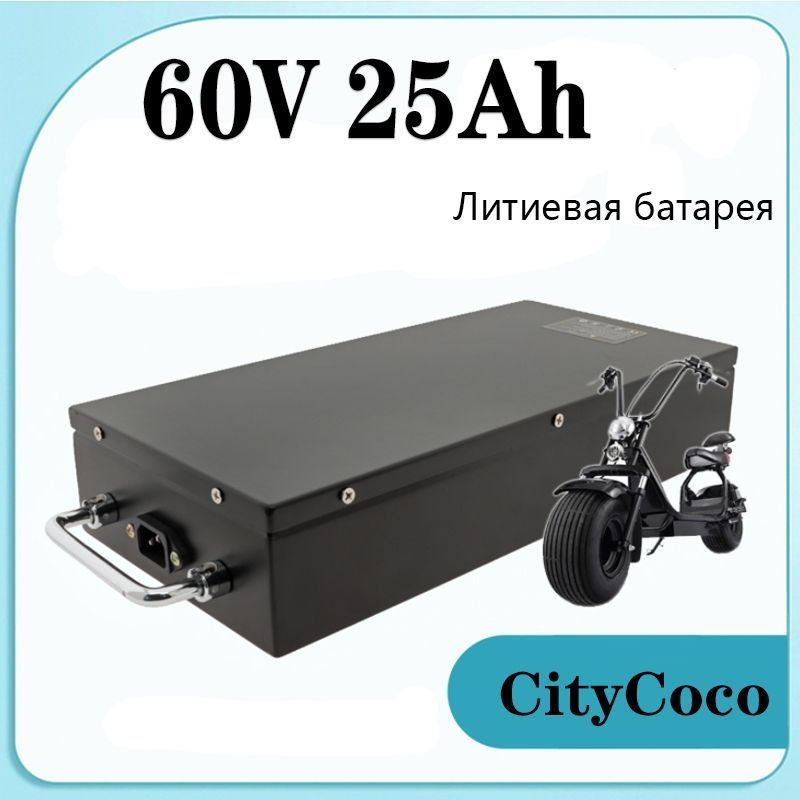 Аккумуляторная батарея для электроскутера City Coco 60V 25Ah (16S8P) , 2000 Вт  #1