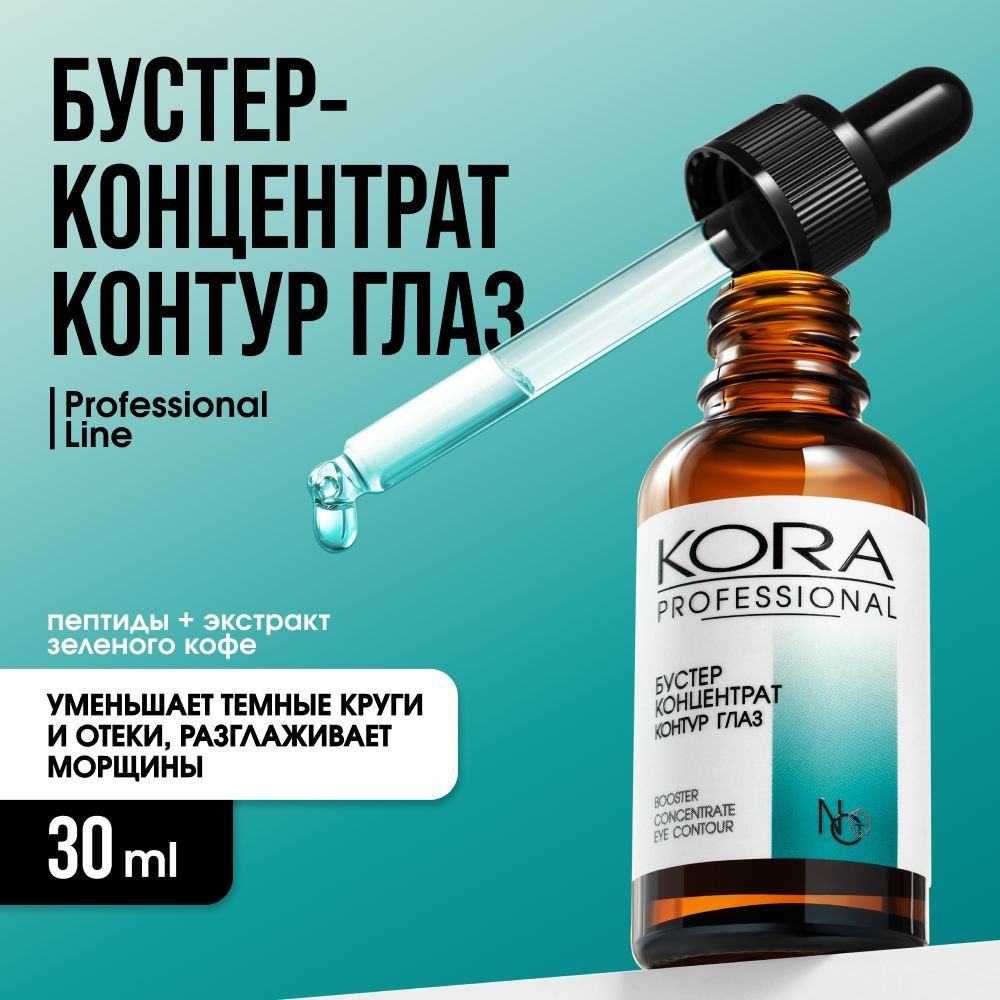 KORA PROFESSIONAL Сыворотка для лица Тонизирование, 30 мл #1