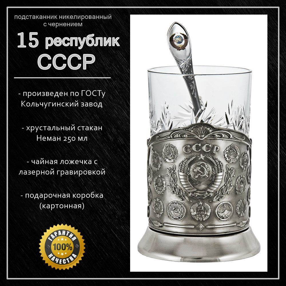 Подстаканник "15 республик СССР" с чайной ложкой в картонной коробке  #1