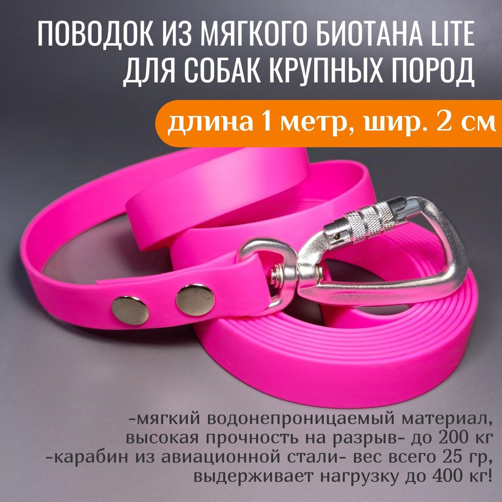 R-Dog Поводок из мягкого биотана Lite, карабин авиационная сталь, цвет розовый, 1 метр, ширина 2 см  #1