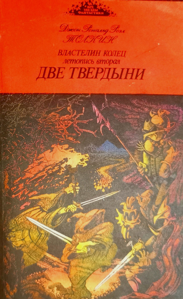 Джон Рональд Роэл ТОЛКИН - "Властелин Колец. Летопись вторая. ДВЕ ТВЕРДЫНИ"" | Руэл Толкиен Джон Рональд #1