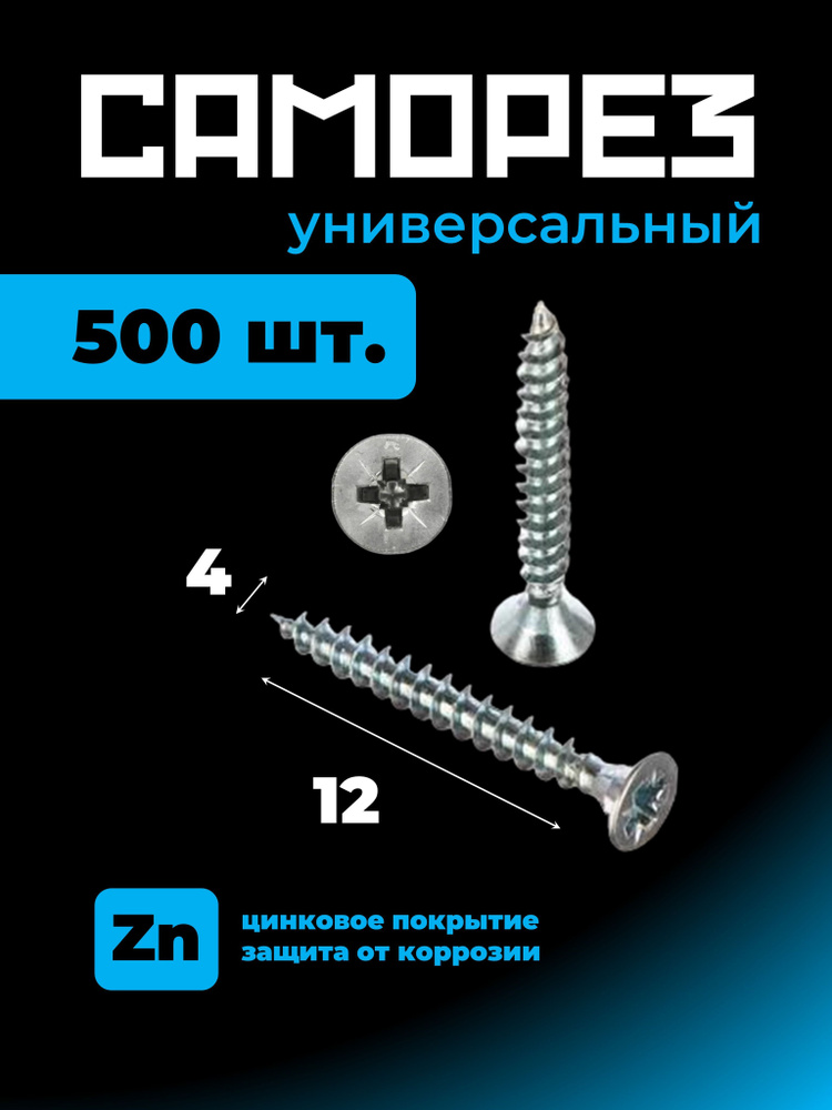 Саморез 4х12 (500шт.) универсальный, белый цинк #1