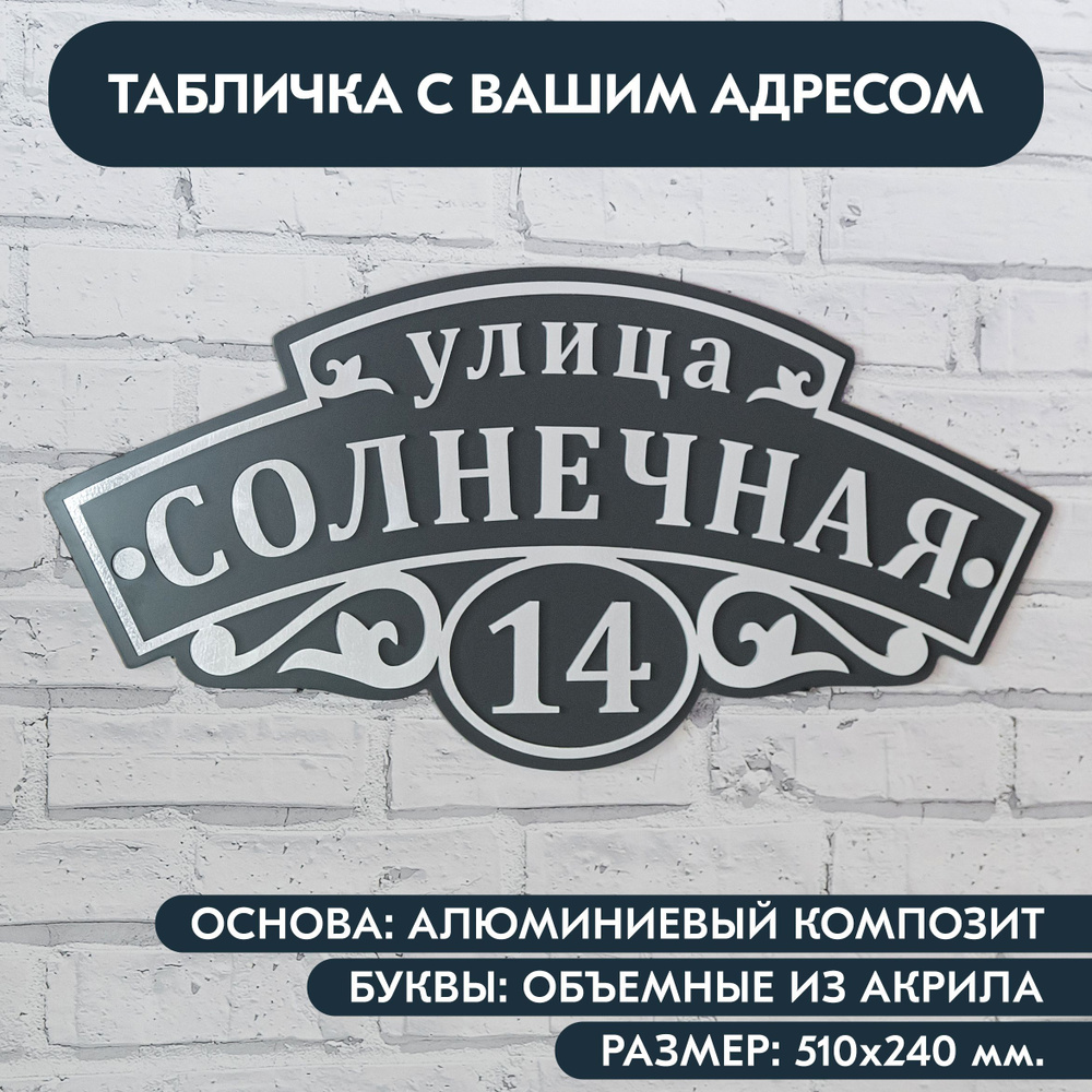 Адресная табличка на дом 510х240 мм. с объёмными буквами из акрила с зеркальным серебром, в основе алюминиевый #1