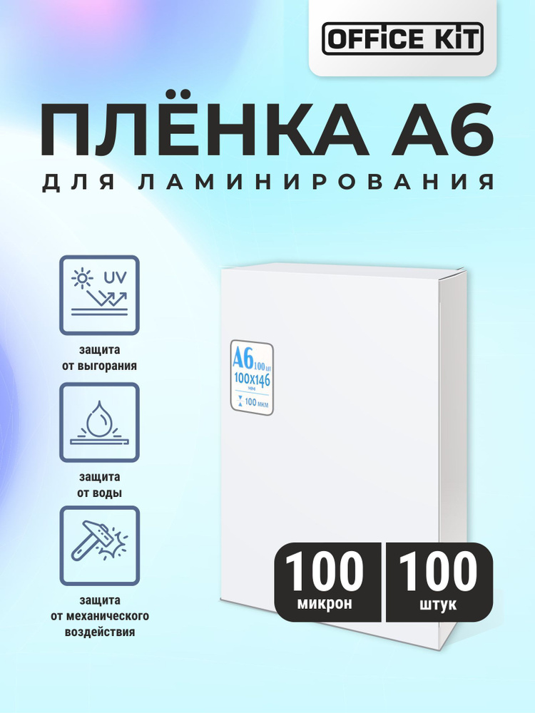 Плёнка для ламинирования Office Kit, глянцевая, формат А6, размер 100х146 мм  #1