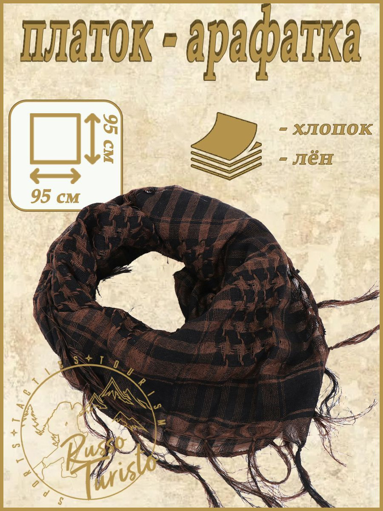 Арафатка #1