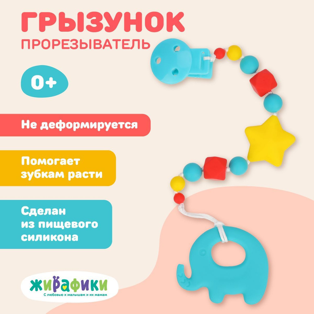 Прорезыватель грызунок для зубов детский на прищепке силиконовый Слоник  #1