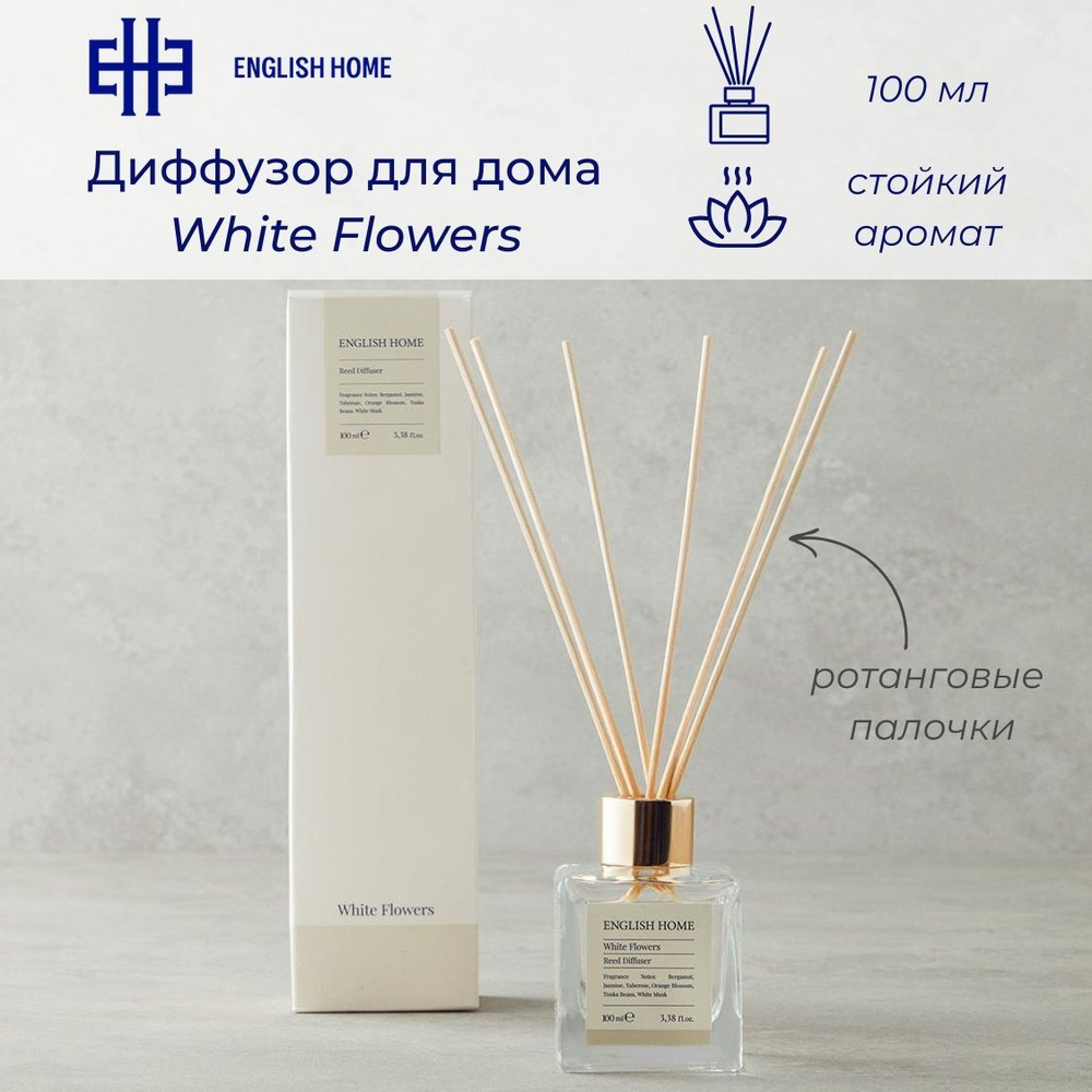 Диффузор для дома White Flowers, 100 мл. Ароматизатор с ротанговыми палочками (бергамот, жасмин, тубероза, #1