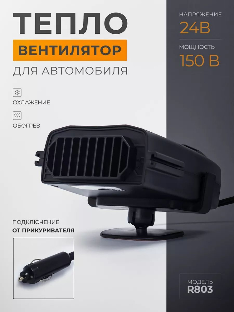 Автомобильный вентилятор + обогреватель + фен "3 в 1" 24V для ГРУЗОВЫХ МАШИН !!! N-020 R803, тепловентилятор #1