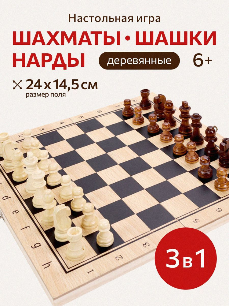 Набор настольных игр 3 в 1 (шахматы, шашки, нарды) поле 24 см (деревянные фигуры и поле) в коробке  #1