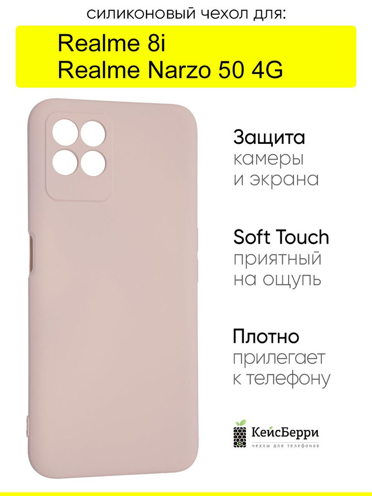 Чехол для Realme 8i / Narzo 50 4G, серия Soft #1