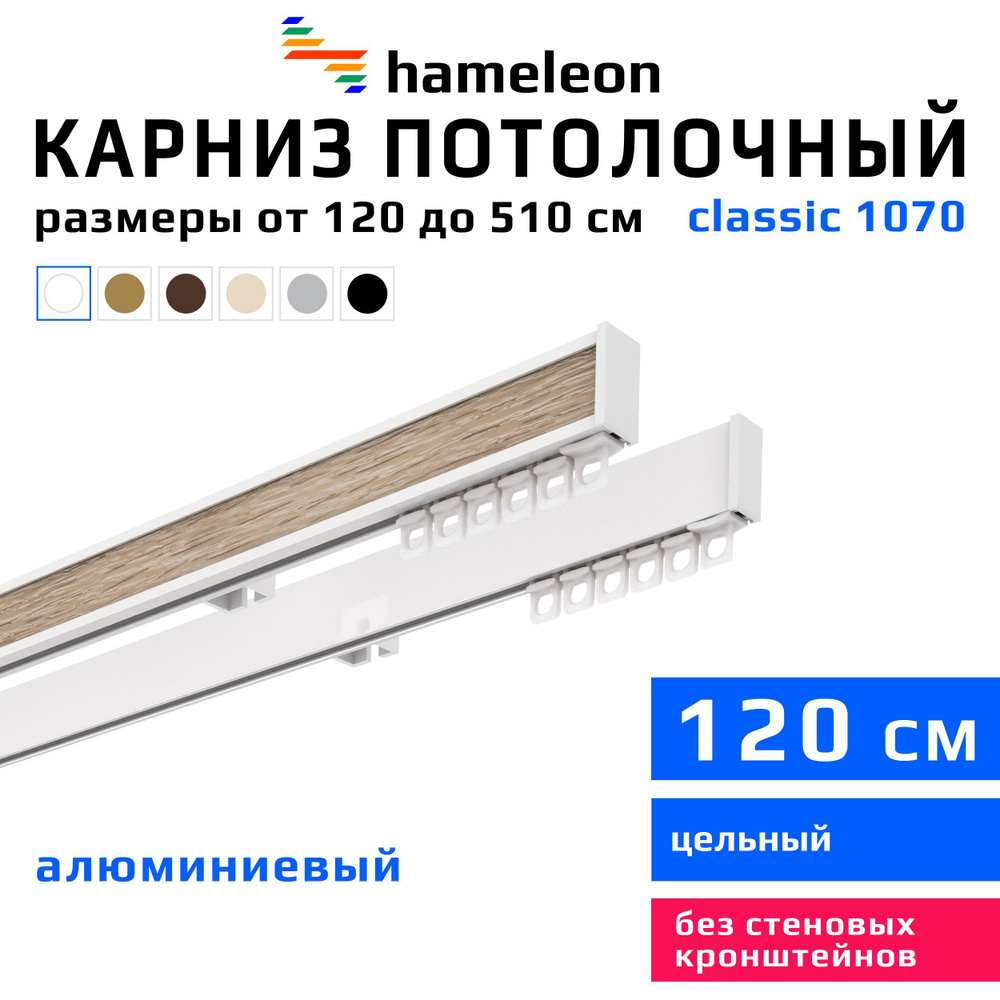 Карниз для штор 120см hameleon classic (хамелеон классик) двухрядный потолочный, белый, алюминий, металл, #1