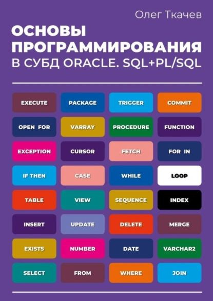 Основы программирования в СУБД Oracle. SQL+PL/SQL. | Ткачев О. А. | Электронная книга #1