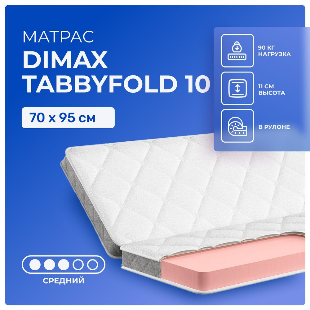 Матрас 70х95 Dimax TabbyFold 10, беспружинный, односторонний, cредне-жёсткий, пенополиуретан, детский #1