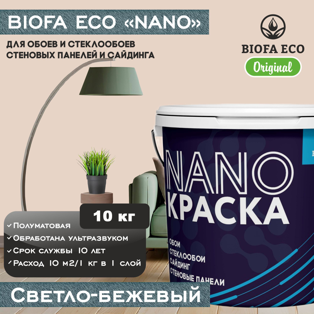 Краска BIOFA ECO NANO для обоев, стеклообоев, стеновых панелей и сайдинга, цвет светло-бежевый, 10 кг #1