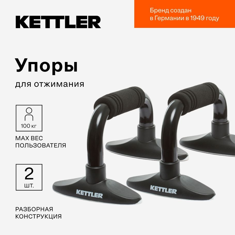 Упоры для отжимания KETTLER #1