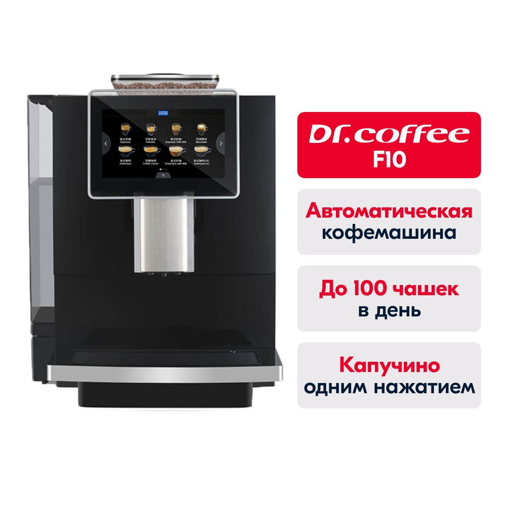 Професcиональная автоматическая зерновая кофемашина Dr.coffee F10 ...