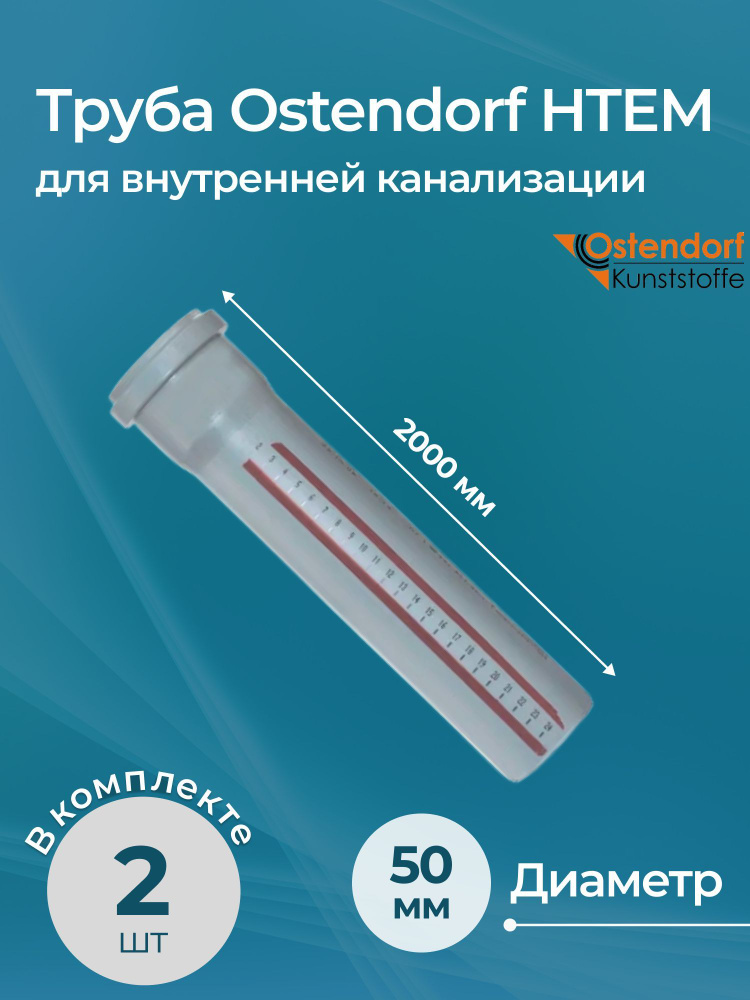 Комплект труб для внутренней канализации Ostendorf HTEM 50x2000 2 шт.  #1