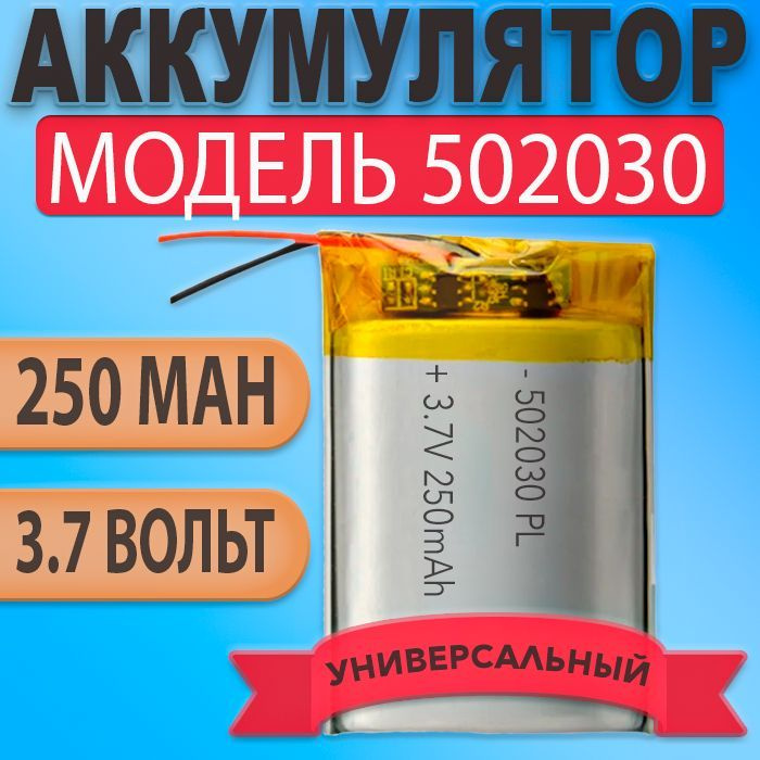 Аккумулятор (батарея) 502030 250mAh 3,7v (30х20х5 мм) #1