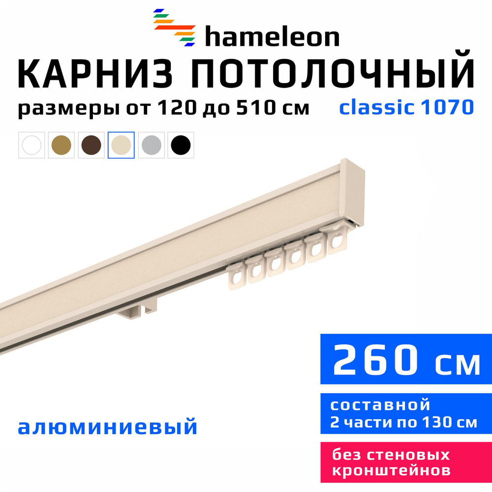 Карниз для штор 260см hameleon classic (хамелеон классик) однорядный потолочный, цвет ваниль, алюминий, #1