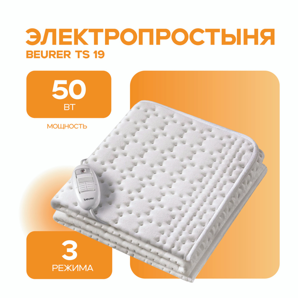 Beurer Электропростыня 130x130 см, 50, Вт.  #1