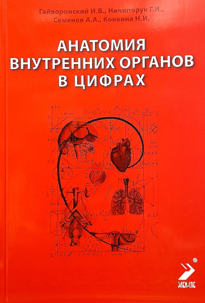 Анатомия внутренних органов в цифрах. Гайворонский. | Гайворонский И. В.  #1