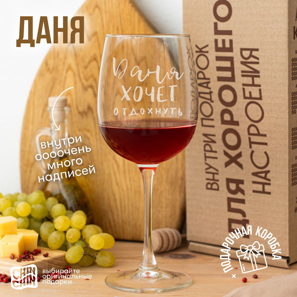 Бокал для вина с гравировкой "ДАНЯ", 550 мл, 1 шт. #1