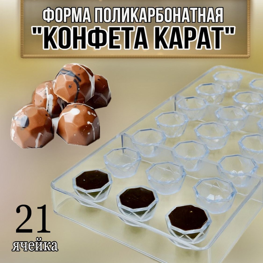 Форма для конфет, 21 яч, 1 шт #1