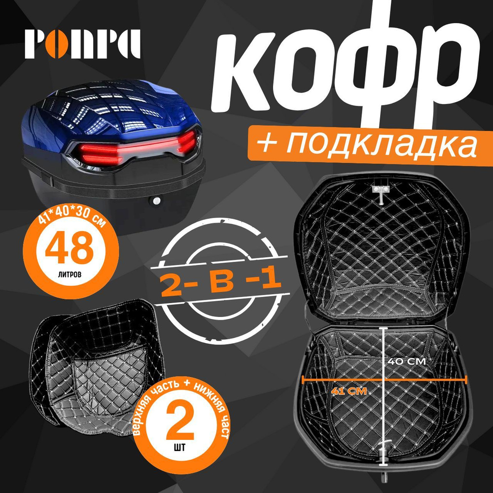 PONPA Мотокофр, 48 л #1