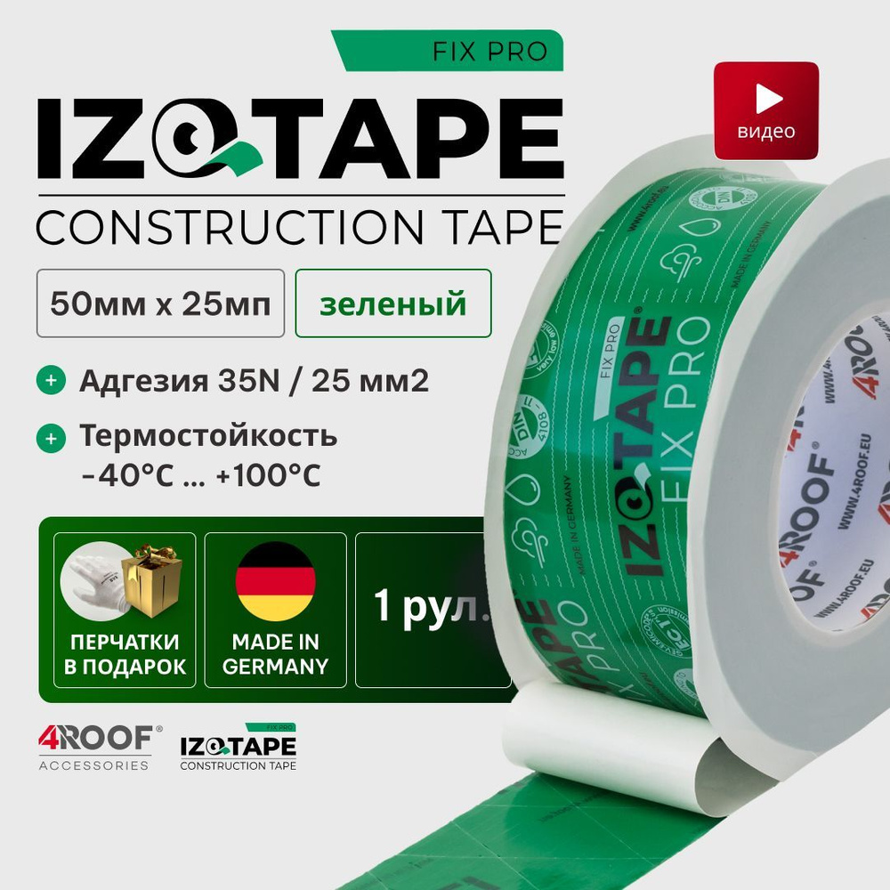 IZOTAPE FIX PRO Конструкционная Лента 50мм x 25м 1рул скотч для пароизоляции мембран пленки гидроизоляции, #1