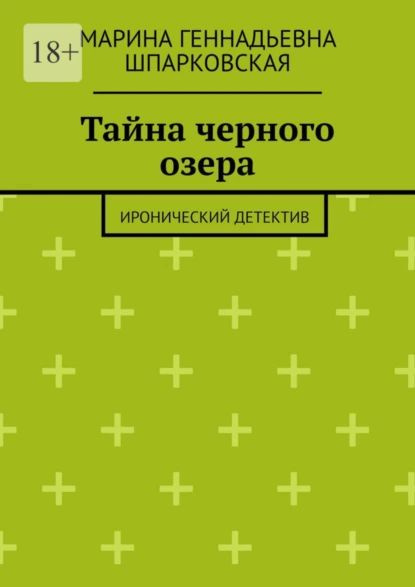 Тайна черного озера. Иронический детектив | Марина Геннадьевна Шпарковская | Электронная книга  #1