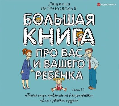 Большая книга про вас и вашего ребенка | Петрановская Людмила Владимировна | Электронная аудиокнига  #1